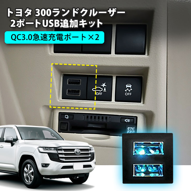 トヨタ 300系 ランドクルーザー 2ポートUSB追加キット 急速充電【トヨタCタイプ】 USB増設ポート 充電用 スマホ充電 USBソケット FJA300W VJA300W ランクル300 TOYOTA LANDCRUISER 1