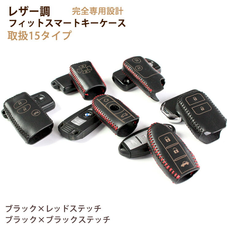 レザー調 フィットスマートキーケース キーケース キーカバー 全15タイプ トヨタ ホンダ ニッサン マツダ レクサス ベンツ BMW アウディ かわいい おしゃれ レディース メンズ ラッピング包装無料♪