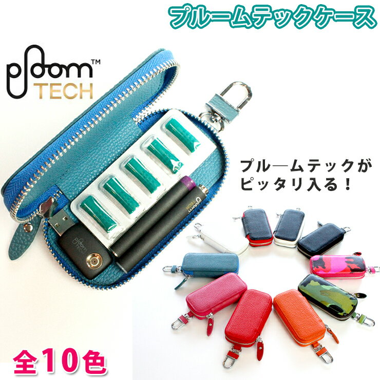 プルームテックケース (全10色) Ploom TECH ケースプルームテックカバー レザーケース [ プルーム・テック/ケース/本…