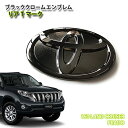 トヨタ 150系 ランドクルーザープラド 用 ブラッククロームエンブレム リア Tマーク（単品） TOYOTA LANDCRUISER PRADO GRJ151W GDJ150W TRJ150W