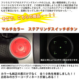 【DM便発送限定!送料無料】マルチカラーステアリングスイッチボタン(全10色)プリウスアクアプリウスα30プリウス【AWESOME/オーサム】