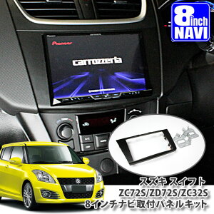  ZC72S ZD72S ZC32S եȡեȥݡ  8ʥӼեѥͥ륭å SUZUKI SWIFT SPORTS BIG-X ӥåå ڥʥ ALPINE ѥ carrozzeria åĥꥢ KENWOOD 󥦥å SOUND NAVI