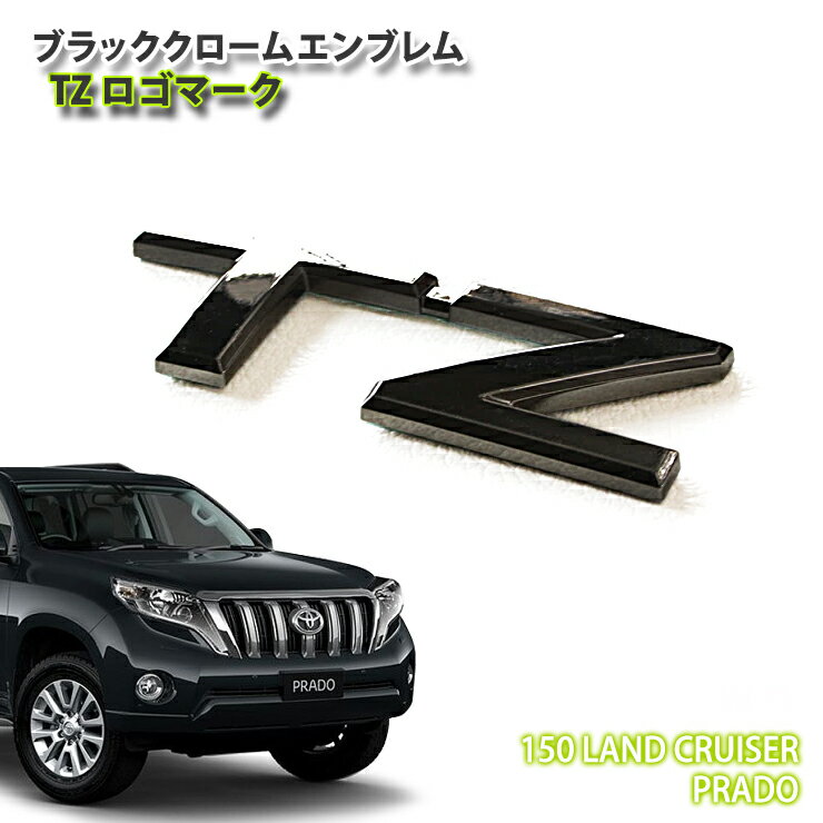 トヨタ 150系 ランドクルーザープラド 用ブラッククロームエンブレム TZ ロゴマーク（単品）TOYOTA LAND CRUISE RPRADO GDJ151W