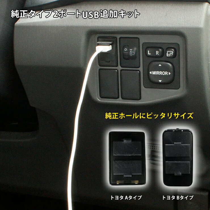 純正スイッチタイプ充電用 2ポートUSB追加キット スイッチホールカバーにぴったり 簡単ポン付け！！ 部品 USB 追加 トヨタ/ダイハツ【AWESOME/オーサム】