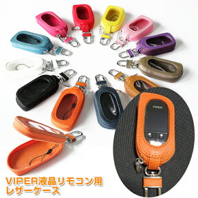 VIPER バイパー 5906 5904 5902 液晶リモコン専用オリジナルレザーケース 本革 リモコンケース リモコンカバー レザー かわいい おしゃれ レディース メンズ 【AWESOME オーサム】