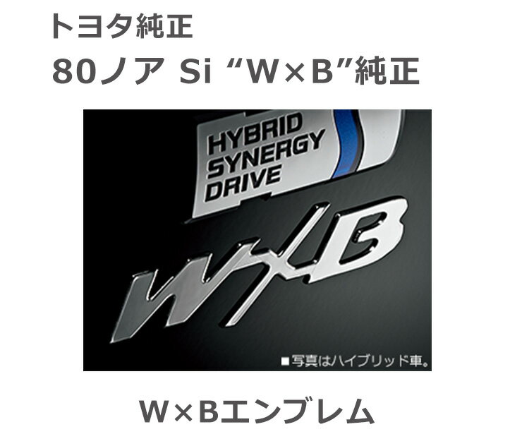 【トヨタ純正】 80系ノア Si "W×B" エンブレム TOYOTA NOAH 手軽にイメージチェンジが可能！