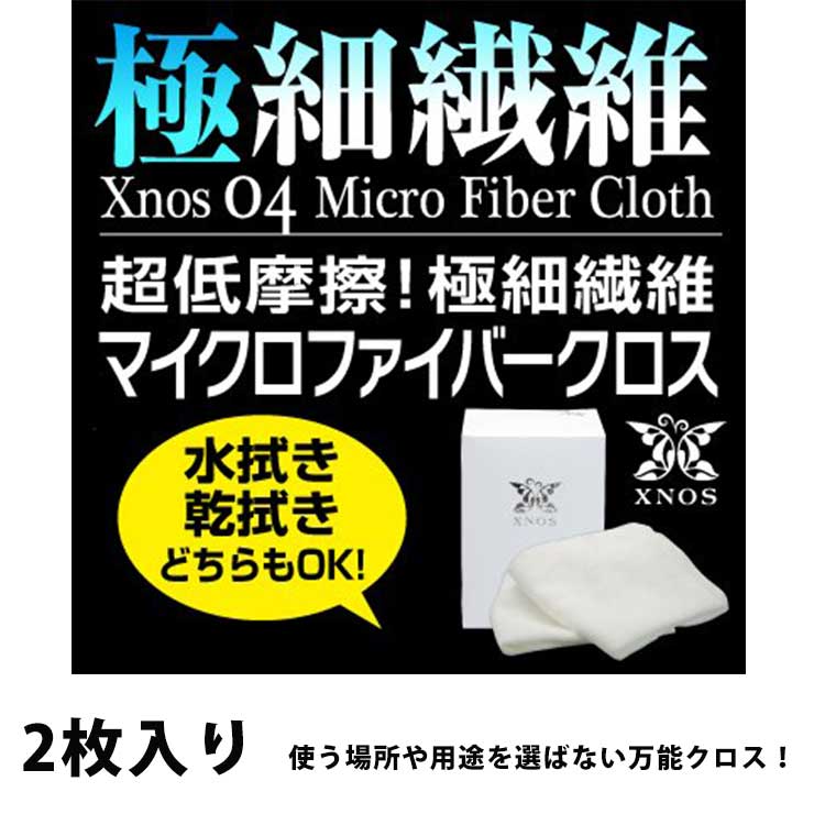 【送料無料】XNOS（クロノス）マイクロファイバークロス　2枚入り 洗車用 コーティング クロス 吸水力 クリーニング