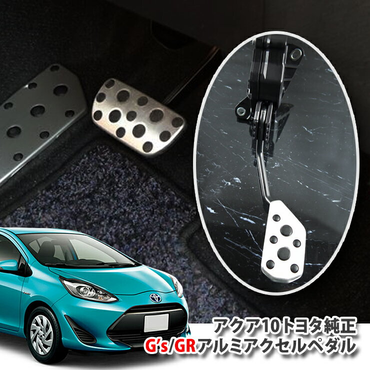 ڥȥ西ۥȥ西  NHP10G's/GR ߥڥASSYסTOYOTA AQUA   ALUMINUM ACCELE PEDAL