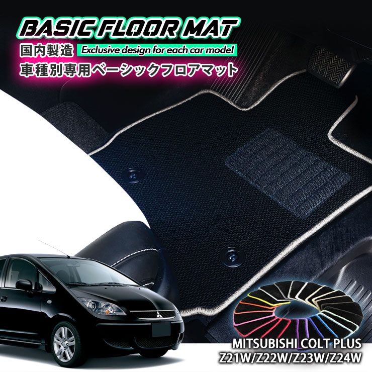【国内生産】ベーシック フロアマット 三菱 コルト プラス（H16.10～H24.8）用 車種別設計 抗菌 防臭 ..
