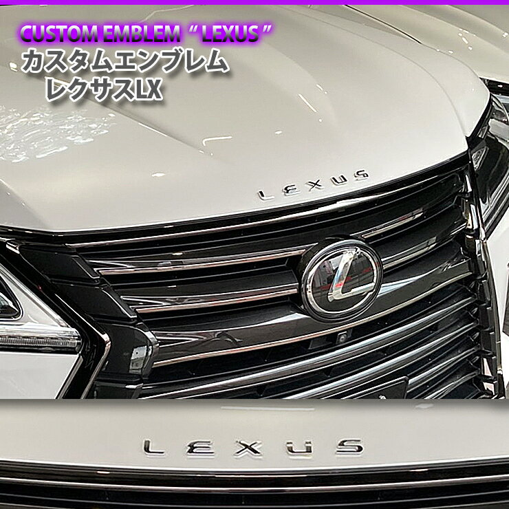 レクサス LX用 (LEXUS 文字) カスタムロゴエンブレム2色（クロームメッキ/マットブラック）LEXUS 文字エンブレムCUSTOM EMBLEM LOGO LX レクサス　