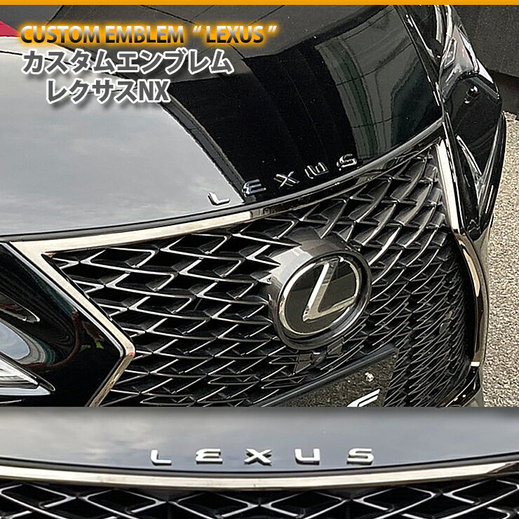 レクサス NX用 (LEXUS 文字) カスタムロゴエンブレム2色（クロームメッキ/マットブラック）LEXUS 文字エンブレムCUSTOM EMBLEM LOGO NX レクサス 