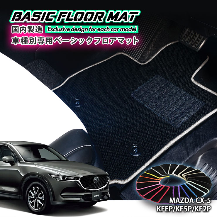 【国内生産】ベーシック フロアマット マツダ CX-5（H24.2〜）KF系 用 車種別設計 抗菌 防臭 防ダニ加工 FLOORMAT MAZDA KFEP KF5P KF2P