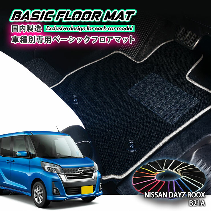 【国内生産】ベーシック フロアマット 日産 B21A デイズルークス（H26.2〜R2.2）用 車種別設計 抗菌 防臭 防ダニ加工 NISSAN DAYZ ROOX