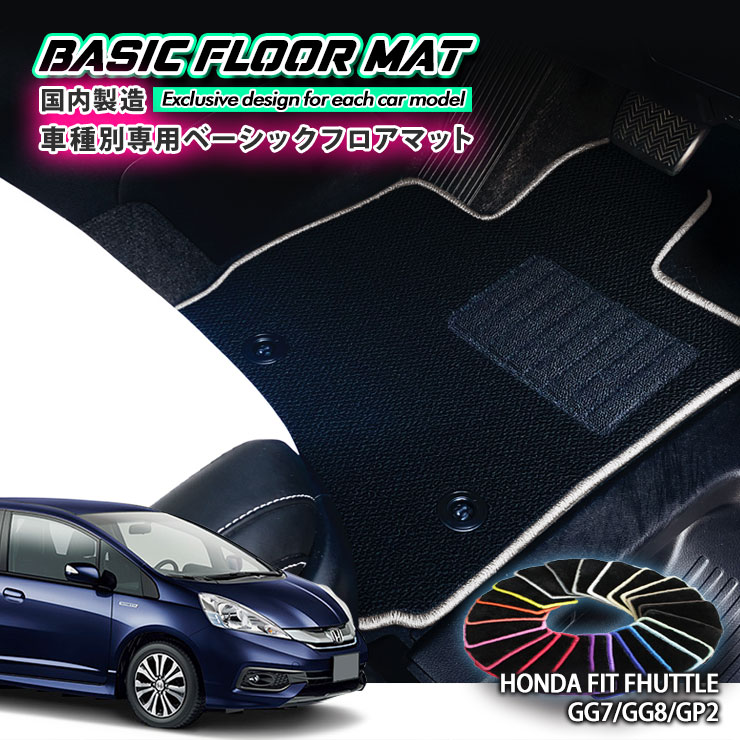 Rakuten - 【国内生産】ベーシック フロアマット ホンダ GG系 / GP系 フィットシャトル（H23.6〜H27.3）用車種別設計 抗菌 防臭 防ダニ加工FLOORMAT HONDA FIT SHUTTLE GG7 GG8 GP2