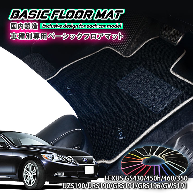Rakuten - 【国内生産】ベーシック フロアマット レクサス GS430/450h/460/350（H17.8〜H24.1）用 車種別設計 抗菌 防臭 防ダニ加工 FLOORMAT LEXUS UZS190/URS190/GRS191