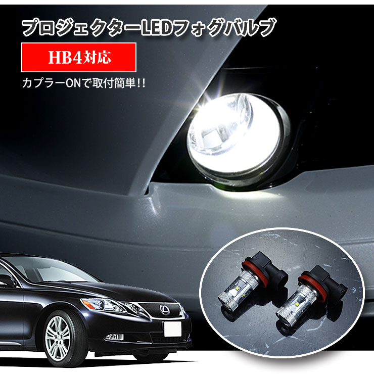 【AWESOME】レクサス190系 GS460/GS350/GS430（H17.8 〜）用 プロジェクターLEDフォグランプ 30Wクラス HB4 ホワイト 6000K LEXUS