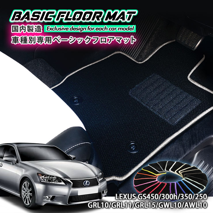 【国内生産】ベーシック フロアマット レクサス GS450h/350/250（H24.1〜）用 車種別設計 抗菌 防臭 防ダニ加工 FLOORMAT LEXUS