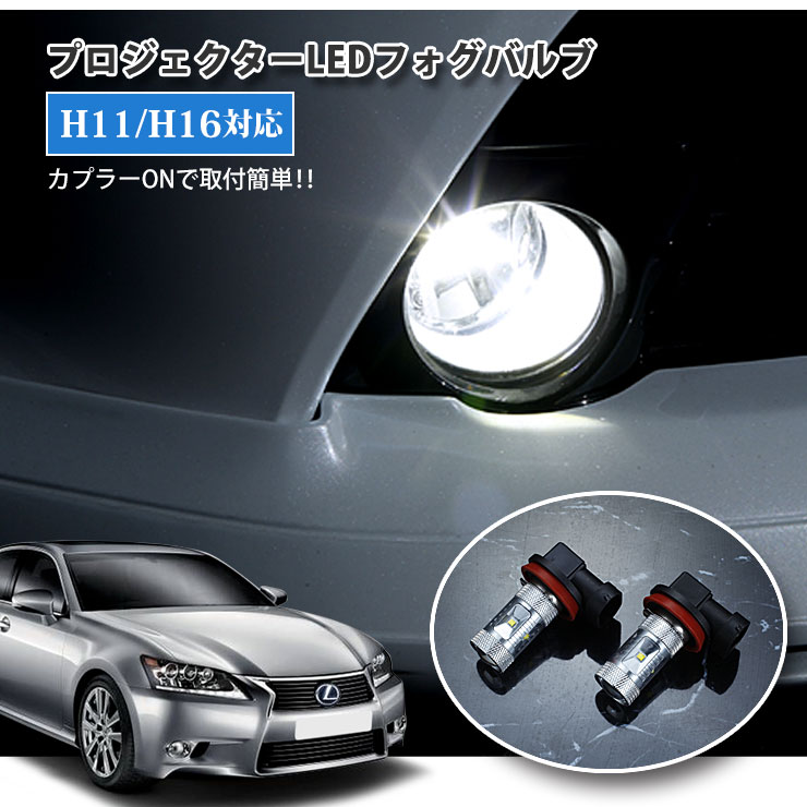 【AWESOME】レクサス 10系 GS450/300h/350/250（H24.3～R2.9）用 プロジェクターLEDフォグランプ30Wクラス H11/H16 ホワイト 6000K02P05Nov16