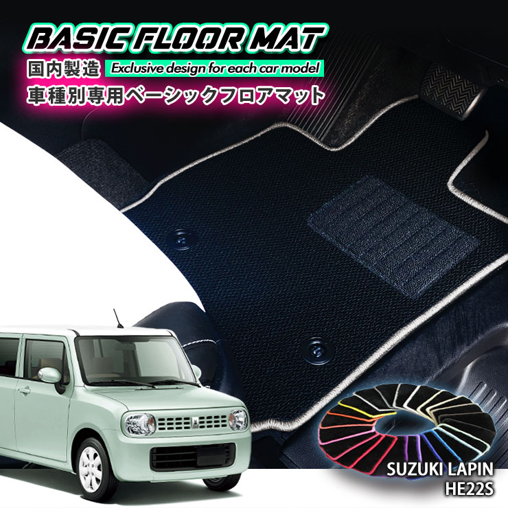 Rakuten - 【国内生産】ベーシック フロアマット スズキ HE22S ラパン（H20.11〜H27.5）用車種別設計 抗菌 防臭 防ダニ加工FLOORMAT SUZUKI LAPIN