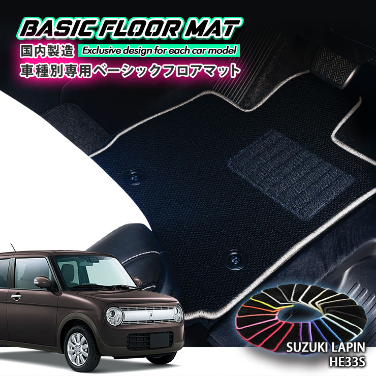 【国内生産】ベーシック フロアマット スズキ HE33S ラパン（H27.6～）用 車種別設計 抗菌 防臭 防ダニ加工 FLOORMAT SUZUKI LAPIN