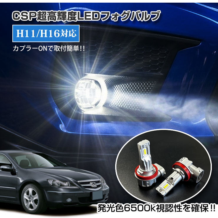 【AWESOME】オーサム ホンダ KB1 レジェンド(H16.10〜H20.8)用 CSP超高輝度LED フォグバルブ フォグランプ 30Wクラス H11/H16 ホワイト 6000K HONDA LEGEND