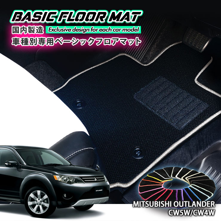 Rakuten - 【国内生産】ベーシック フロアマット 三菱 CW系 アウトランダー（H17.10〜H24.9）用車種別設計 抗菌 防臭 防ダニ加工FLOORMAT MITSUBISHI OUTLANDER CW5W CW4W 5人乗り