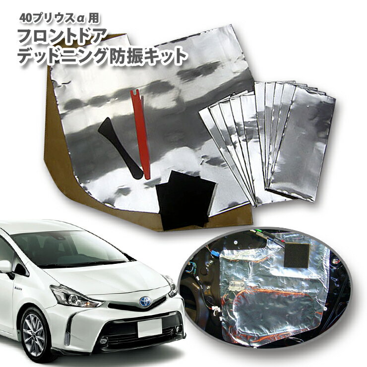 トヨタ 40系プリウスα専用フロントドアデッドニングキット TOYOTA PRIUSα ZVW40W ZVW41W アルファ 前期 後期 防振キット Deadning Anti-vibration