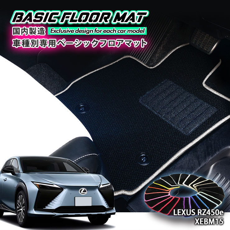 【国内生産】ベーシック フロアマット レクサス RZ450e （R5.3～）用 車種別設計 抗菌 防臭 防ダニ加工 FLOORMAT LEXUS XEBM15