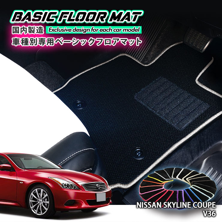 【国内生産】ベーシック フロアマット 日産 V36 スカイライン・クーペ（H19.10〜H26.11）用 車種別設計 抗菌 防臭 防ダニ加工 FLOORMAT NISSAN SKYLINE