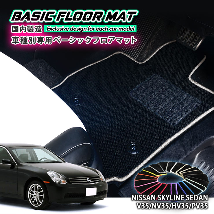 【国内生産】ベーシック フロアマット 日産 V36スカイライン・セダン（H13.6〜H18.11）用 車種別設計 抗菌 防臭 防ダニ加工 FLOORMAT NISSAN SKYLINE