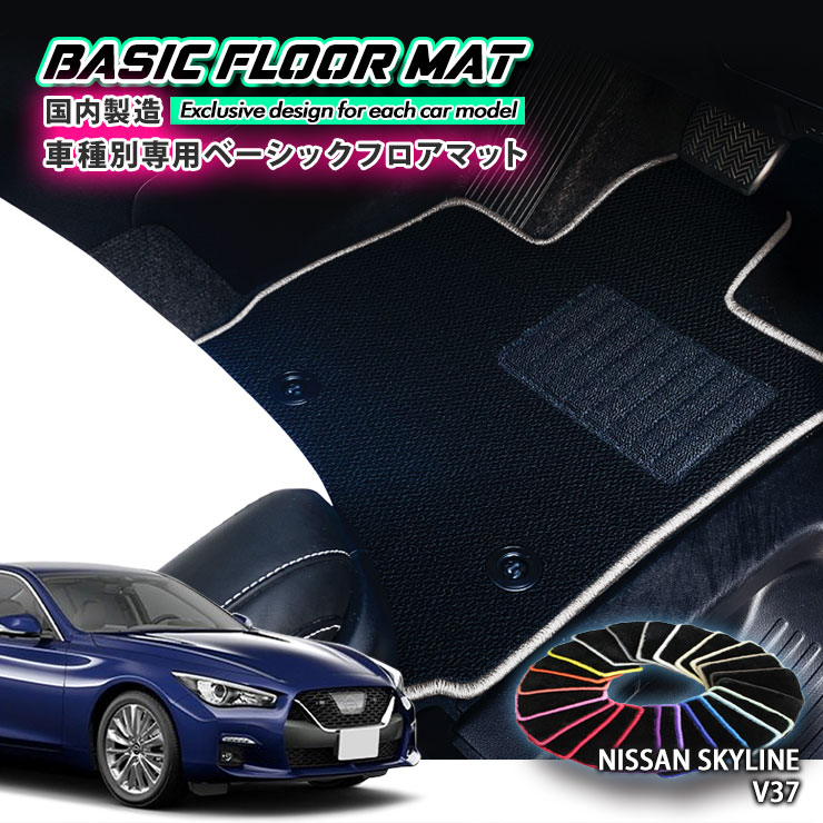 Rakuten - 【国内生産】ベーシック フロアマット 日産 V37 スカイライン（H26.2〜）用 車種別設計 抗菌 防臭 防ダニ加工 FLOORMAT NISSAN SKYLINE