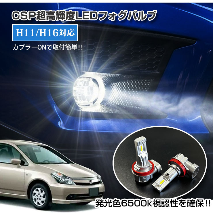 【AWESOME】オーサム ホンダ RN1 ストリーム（H12.9〜H15.8）用 CSP超高輝度LED フォグバルブ フォグランプ 30Wクラス H11/H16 ホワイト 6000K HONDA STREAM RN1 RN2 RN3 RN4