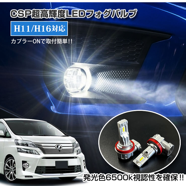 【AWESOME】オーサム トヨタ 20系 ヴェルファイア（H23.11〜H26.12）用 CSP超高輝度LED フォグバルブ　フォグランプ 30Wクラス H11/H16 ホワイト 6000K TOYOTA VELLFIER PROJECTOR FOG BULB ATH20 ANH20 GGH20