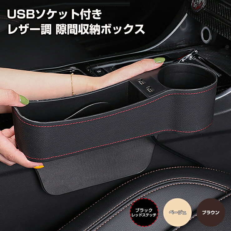 車載 レザー調 隙間収納ボックス USBポート付き （全3色）ドリンクホルダー付き 車用 運転席 助手席 サイドポケット マルチポケット フリーポケット コンソール すきま収納 隙間 車内収納シートポケット 汎用