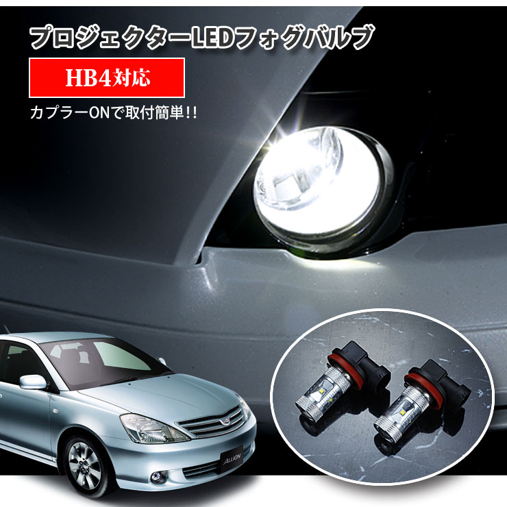 【AWESOME】トヨタ 240系 アリオン（H13.12〜H19.5）用 プロジェクターLEDフォグランプ 30Wクラス HB4 ホワイト 6000K TOYOTA ALLION PROJECTOR FOG BULB 1