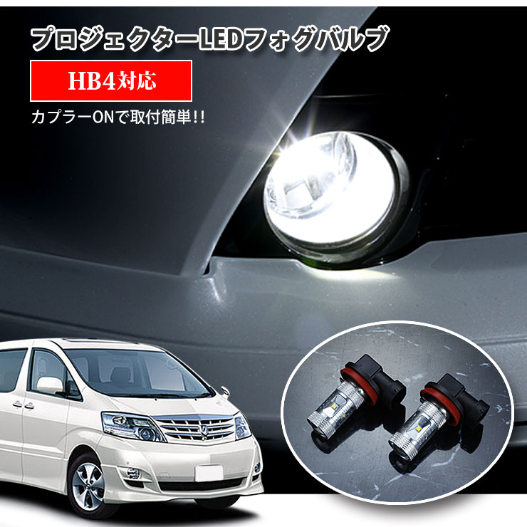Rakuten - 【AWESOME】トヨタ 10系 アルファード（H17.4〜H20.4）用 プロジェクターLEDフォグランプ 30Wクラス HB4 ホワイト 6000K TOYOTA ALPHARD