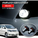 【AWESOME】トヨタ 10系 アルファード（H17.4〜H20.4）用 プロジェクターLEDフォグランプ 30Wクラス HB4 ホワイト 6000K TOYOTA ALPHARD