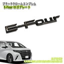 トヨタ 40系 アルファード（R5.6～）用 ブラッククロームエンブレム E-Four ロゴプレート（単品） TOYOTA ALPHARD EMBLEM 40アルファード