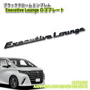 トヨタ 40系 アルファード（R5.6～）用ブラッククロームエンブレム Executive Lounge ロゴプレート（単品） TOYOTA ALPHARD EMBLEM 40アルファード エグゼクティブラウンジ