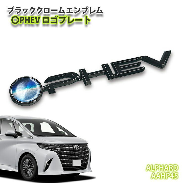 トヨタ 40系 アルファード（R7.1～）用ブラッククロームエンブレム 〇PHEV ロゴプレート（単品） TOYOTA ALPHARD EMBLEM 40アルファード プラグインハイブリッド
