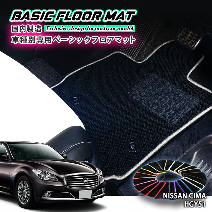 Rakuten - 【国内生産】ベーシック フロアマット 日産 Y51 シーマ（H24.5〜R4.8）用 車種別設計 抗菌 防臭 防ダニ加工 FLOORMAT NISSAN CIMA