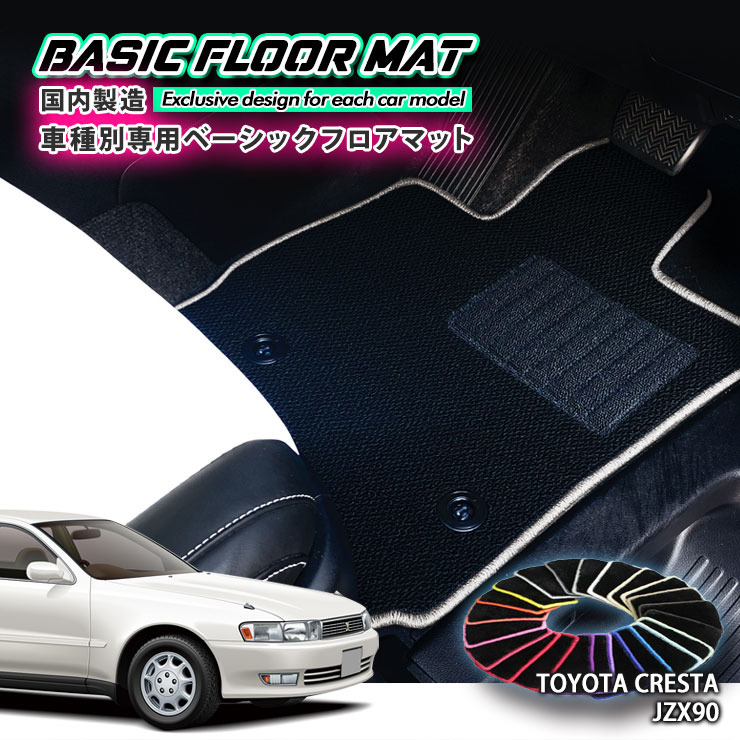 【国内生産】ベーシック フロアマット トヨタ JZX90 クレスタ（H4.10〜H8.9）用 車種別設計 抗菌 防臭 ..