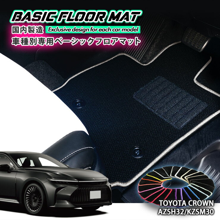 【国内生産】ベーシック フロアマット トヨタ クラウンセダン （R5.11～）用 車種別設計 抗菌 防臭 防..