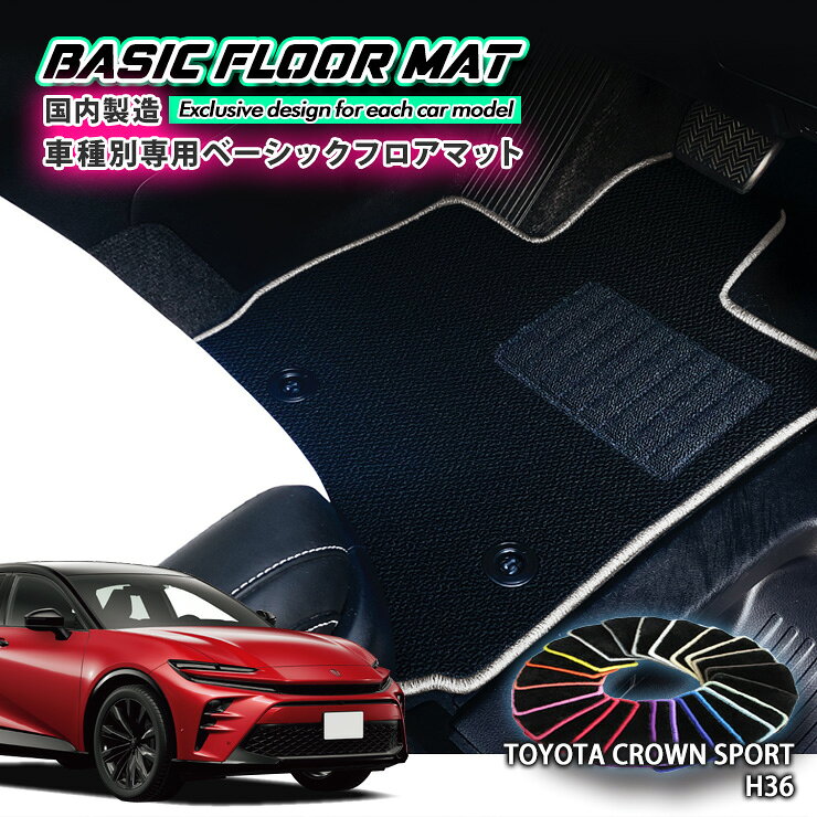 【国内生産】ベーシック フロアマット トヨタ 36・37系 クラウンスポーツ （R5.11～）用 車種別設計 抗菌 防臭 防ダニ加工 FLOORMAT TOYOTA CROWN SPORT AZSH36W AZSH37W