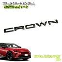 トヨタ H36 クラウン スポーツ（R5.11～）用 ブラッククロームエンブレム CROWNロゴ（単品） CHROME EMBLEM TOYOTA CROWN SPORT アクセサリー クラウンスポーツ