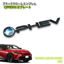 トヨタ H36 クラウン スポーツ（R5.11～）用 ブラッククロームエンブレム 〇PHEV ロゴプレート（単品） CHROME EMBLEM TOYOTA CROWN SPORT アクセサリー クラウンスポーツ