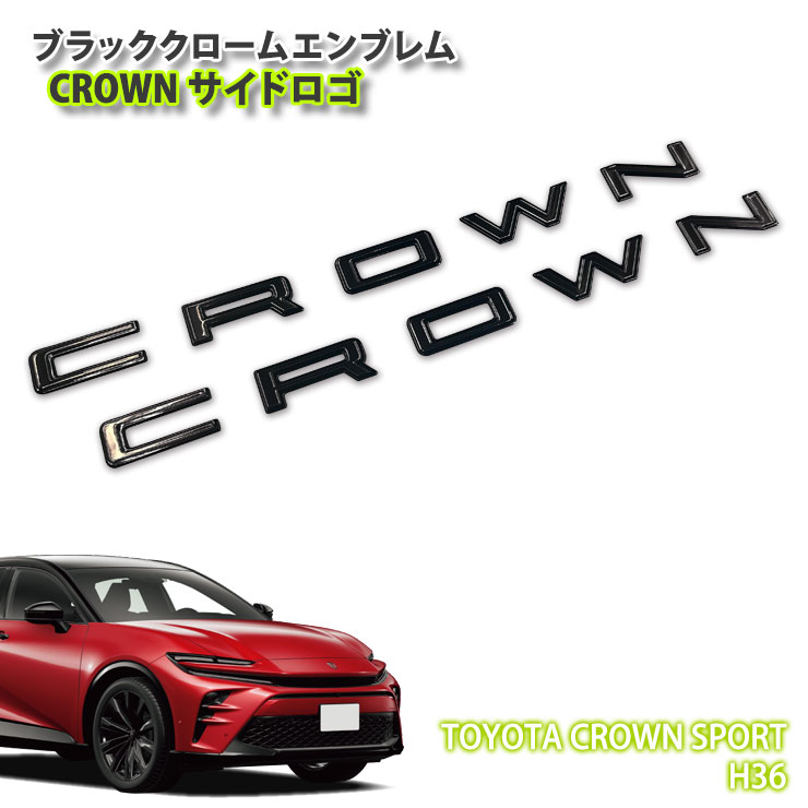 トヨタ H36 クラウン スポーツ（R5.11～）用 ブラッククロームエンブレム サイドCROWN ロゴ（左右セット） CHROME EMBLEM TOYOTA CROWN SPORT アクセサリー クラウンスポーツ サイドステップ