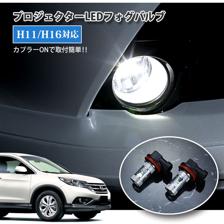 Rakuten - ホンダ CR-V RM1・2用（H23.12〜） プロジェクターLEDフォグランプ 30Wクラス H11/H16 ホワイト 6000K HONDA