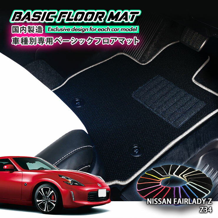 Rakuten - 【国内生産】ベーシック フロアマット 日産 Z34 フェアレディZ（H20.12〜R4.6）Z34用 車種別設計 抗菌 防臭 防ダニ加工 FLOORMAT NISSAN ニッサン FAIRLADY Z