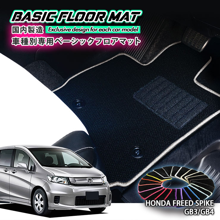 Rakuten - 【国内生産】ベーシック フロアマット ホンダ GB3 /GB4 フリードスパイク（H22.7〜H28.9）用 車種別設計 抗菌 防臭 防ダニ加工 FLOORMAT HONDA FREED SPIKE